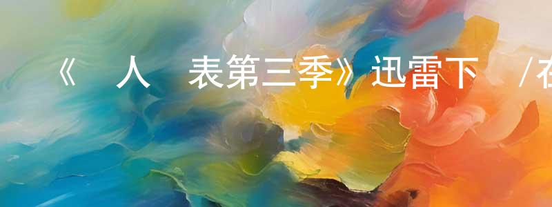 陳杰鳳發布《為人師表第三季》迅雷下載/在線觀看-都市情感-美劇天堂